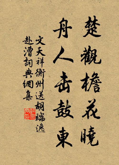 文天祥楚观檐花晓，舟人击鼓东书法作品欣赏