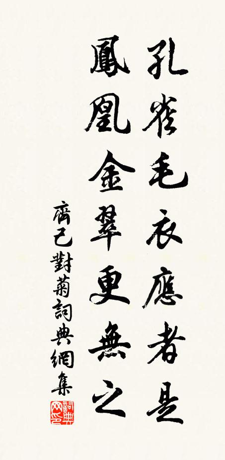 齐己孔雀毛衣应者是，凤凰金翠更无之书法作品欣赏