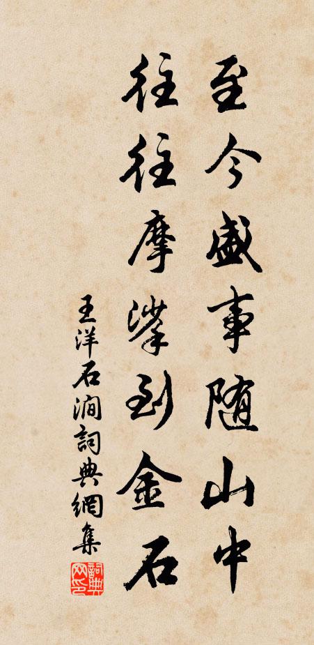 王洋至今盛事随山中，往往摩挲到金石书法作品欣赏