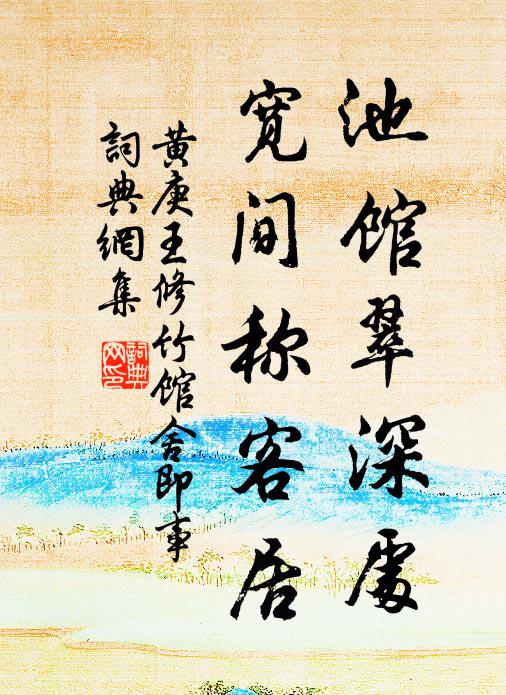 黄庚池馆翠深处，宽间称客居书法作品欣赏