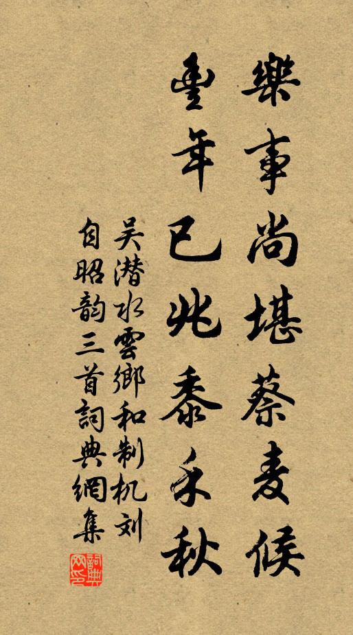 吴潜乐事尚堪蔡麦候，丰年已兆黍禾秋书法作品欣赏