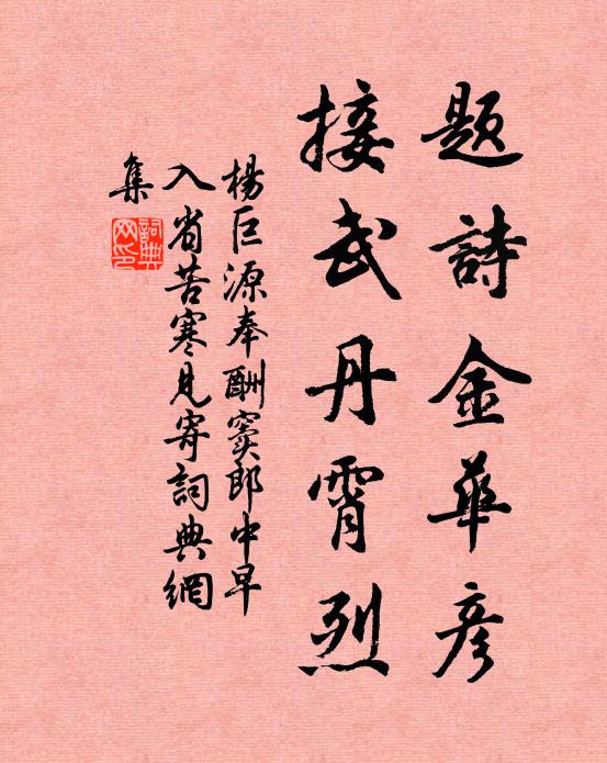 杨巨源题诗金华彦，接武丹霄烈书法作品欣赏