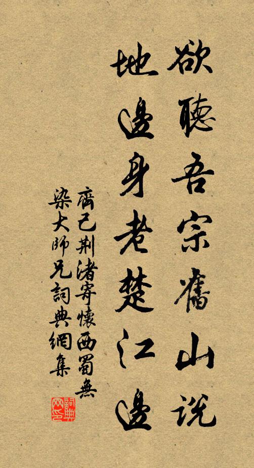 齐己欲听吾宗旧山说，地边身老楚江边书法作品欣赏