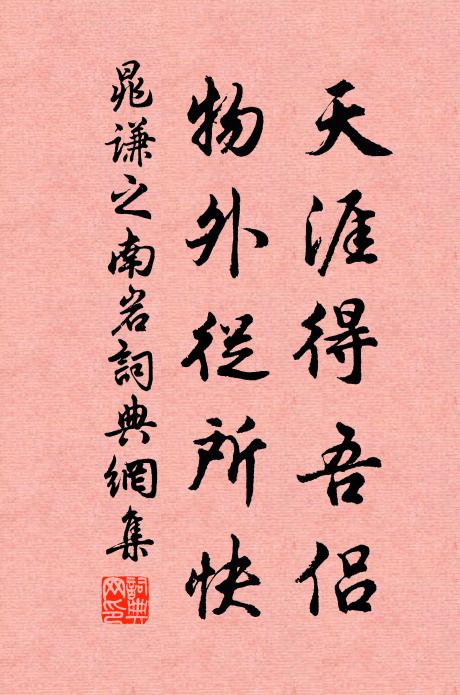 晁谦之天涯得吾侣,物外从所快书法作品欣赏