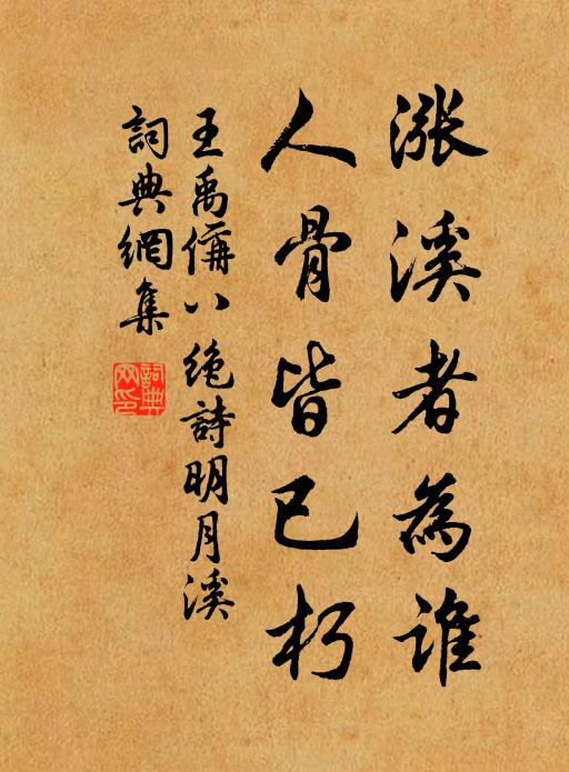 王禹偁涨溪者为谁，人骨皆已朽书法作品欣赏