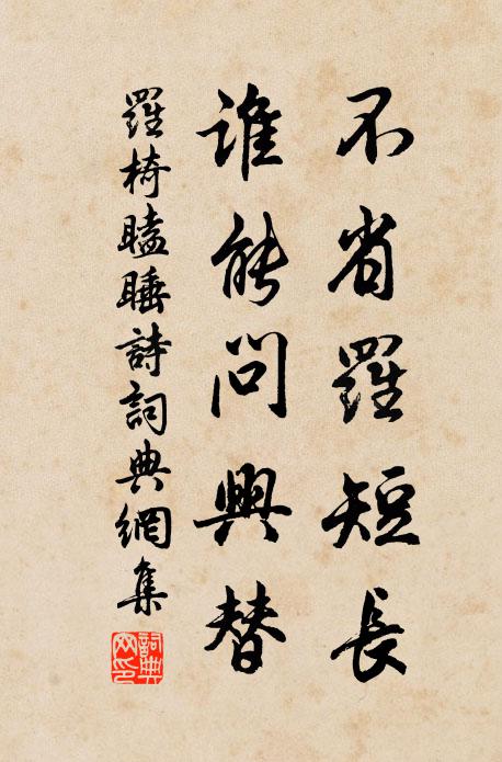 罗椅不省罗短长，谁能问兴替书法作品欣赏