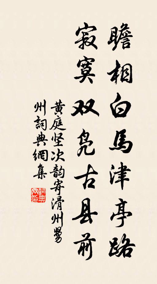 黄庭坚瞻相白马津亭路，寂寞双凫古县前书法作品欣赏