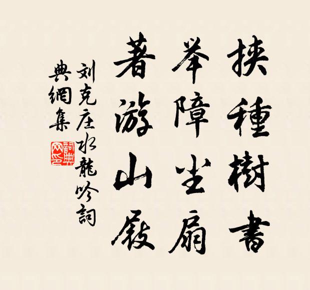 刘克庄挟种树书，举障尘扇，著游山屐书法作品欣赏
