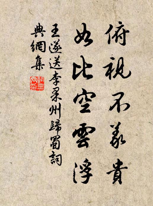 王遂俯视不义贵，如比空云浮书法作品欣赏