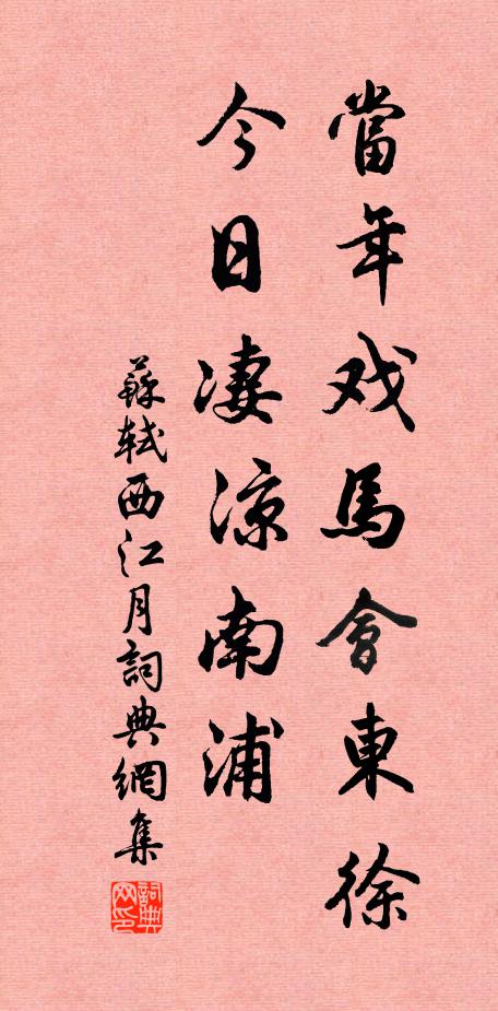 苏轼当年戏马会东徐，今日凄凉南浦书法作品欣赏