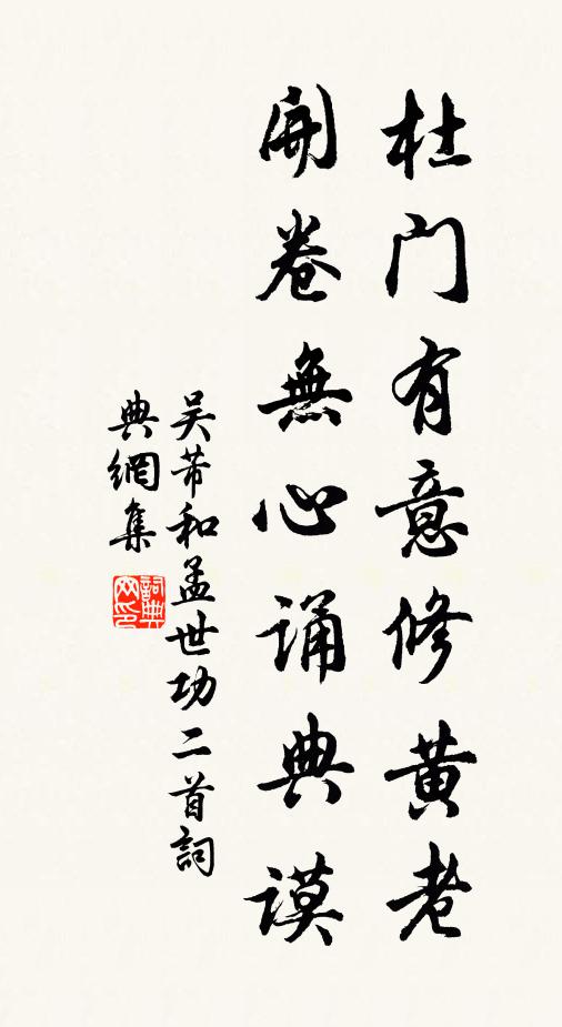 吴芾杜门有意修黄老，开卷无心诵典谟书法作品欣赏