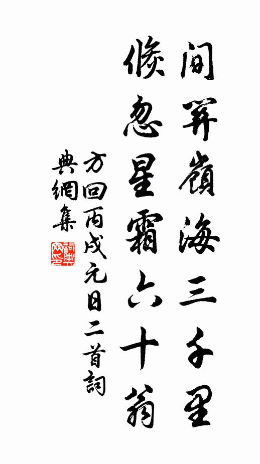 方回间关岭海三千里，倏忽星霜六十翁书法作品欣赏