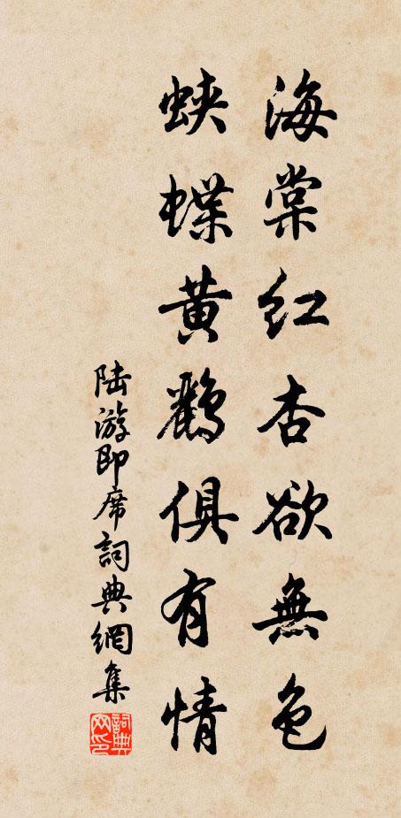 陆游海棠红杏欲无色，蛱蝶黄鹂俱有情书法作品欣赏