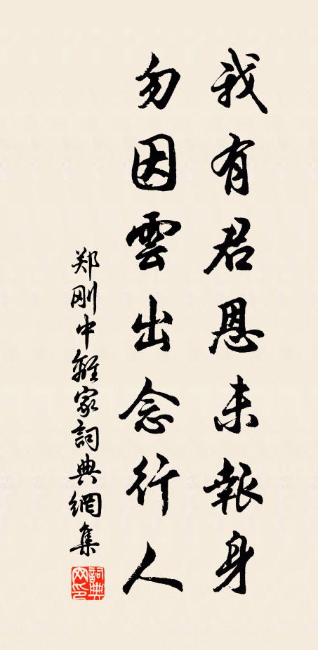 郑刚中我有君恩未报身，勿因云出念行人书法作品欣赏
