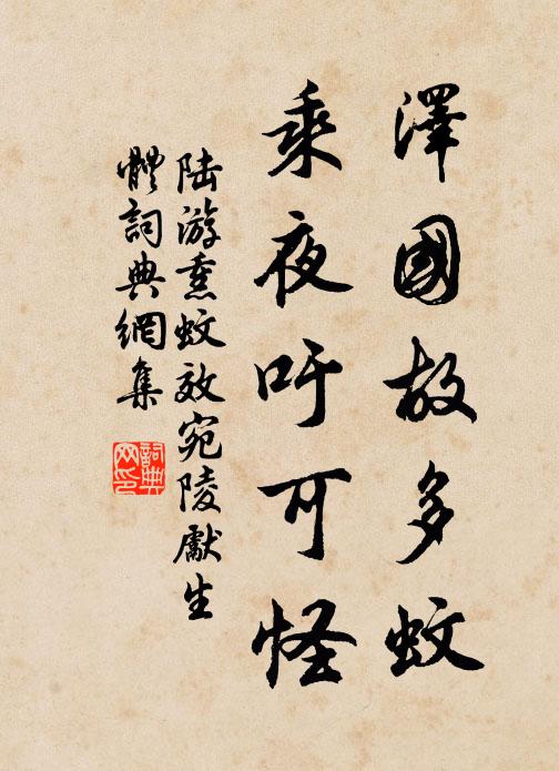 陆游泽国故多蚊，乘夜吁可怪书法作品欣赏