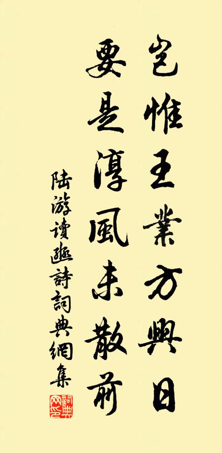 陆游岂惟王业方兴日，要是淳风未散前书法作品欣赏