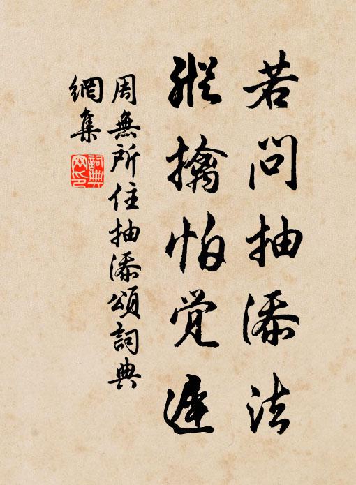 周无所住若问抽添法，纵擒怕觉迟书法作品欣赏