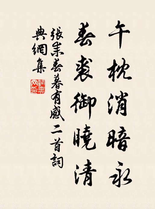 张耒午枕消暗永，春裘御晓清书法作品欣赏