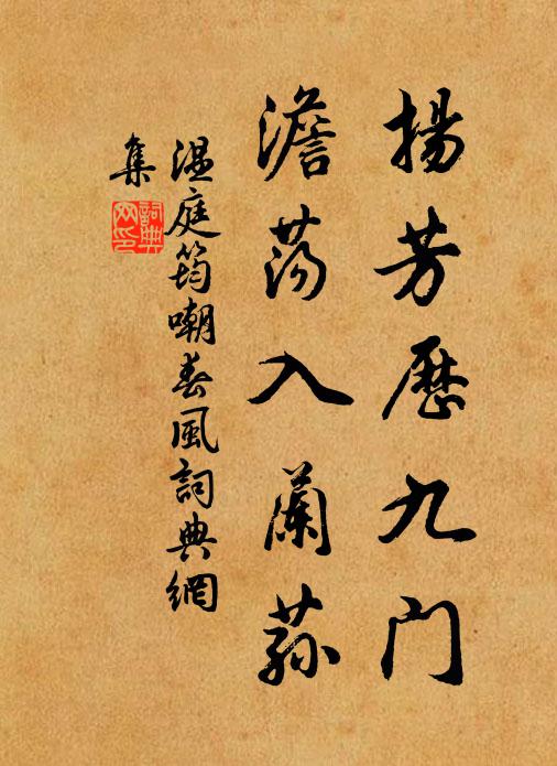 温庭筠扬芳历九门，澹荡入兰荪书法作品欣赏