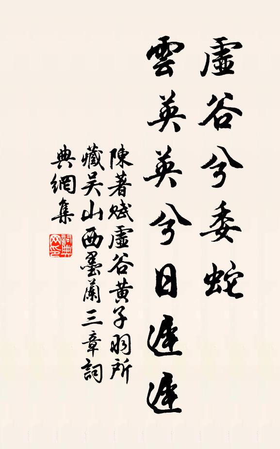 陈著虚谷兮委蛇，云英英兮日迟迟书法作品欣赏