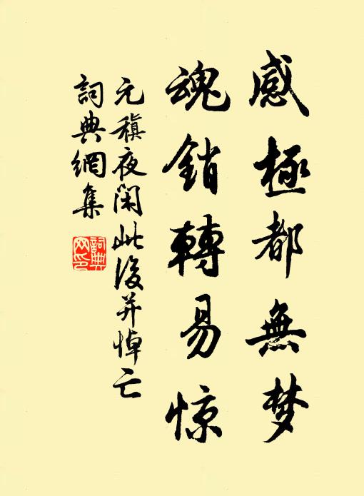 元稹感极都无梦，魂销转易惊书法作品欣赏