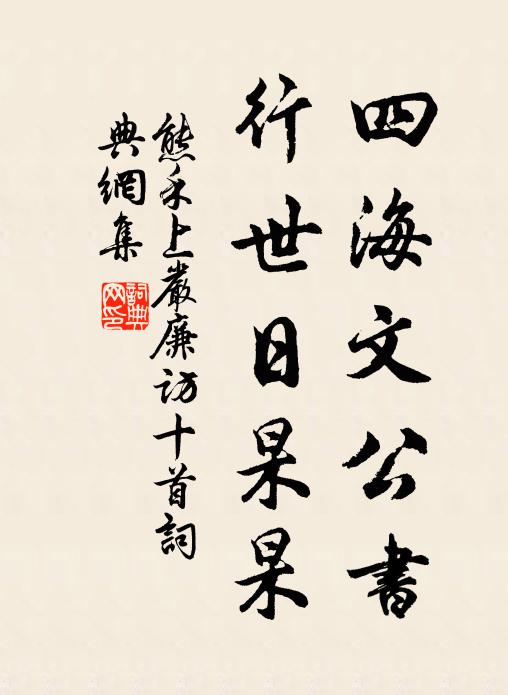 熊禾四海文公书，行世日杲杲书法作品欣赏