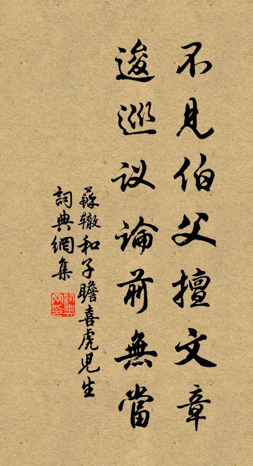 苏辙不见伯父擅文章，逡巡议论前无当书法作品欣赏