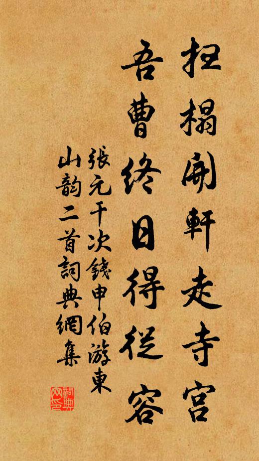 张元干扫榻开轩走寺宫，吾曹终日得从容书法作品欣赏