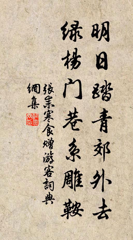 张耒明日踏青郊外去，绿杨门巷系雕鞍书法作品欣赏