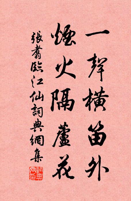 张翥一声横笛外，烟火隔芦花书法作品欣赏