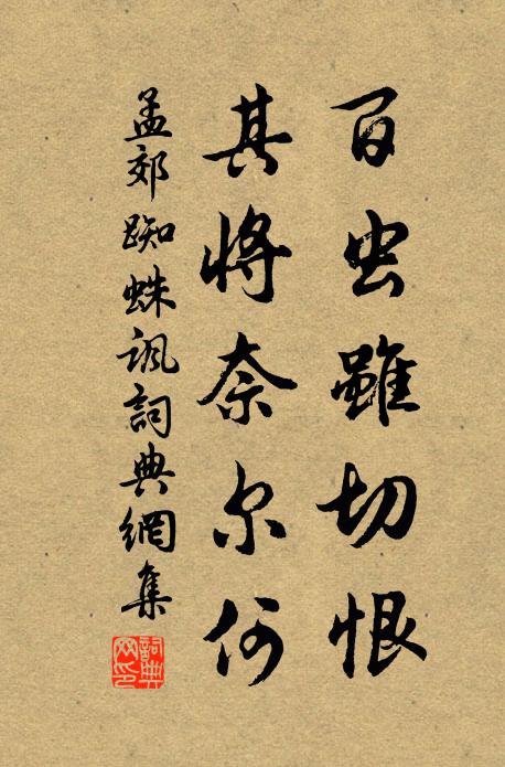 孟郊百虫虽切恨，其将奈尔何书法作品欣赏