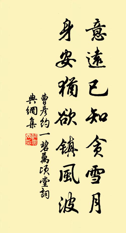 曹彦约意远已知贪雪月，身安犹欲镇风波书法作品欣赏