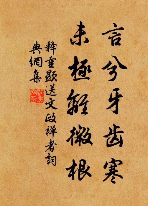 释重顯言兮牙齿寒，未极离微根书法作品欣赏