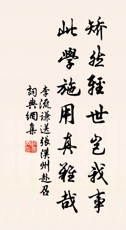 李流谦矫然轻世岂我事，此学施用真难哉书法作品欣赏