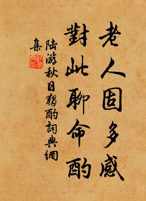 陆游老人固多感，对此聊命酌书法作品欣赏