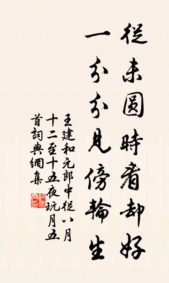 王建从未圆时看却好，一分分见傍轮生书法作品欣赏
