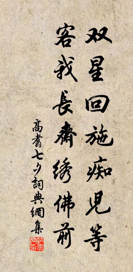 高翥双星回施痴儿等，客我长斋绣佛前书法作品欣赏