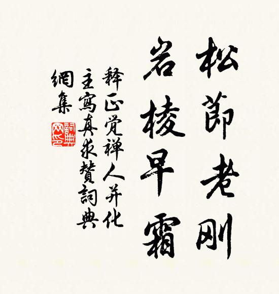 释正觉松节老刚，岩棱早霜书法作品欣赏