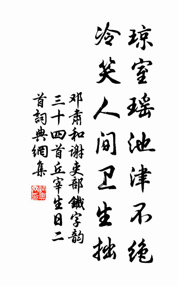 邓肃琼室瑶池津不绝，冷笑人间卫生拙书法作品欣赏