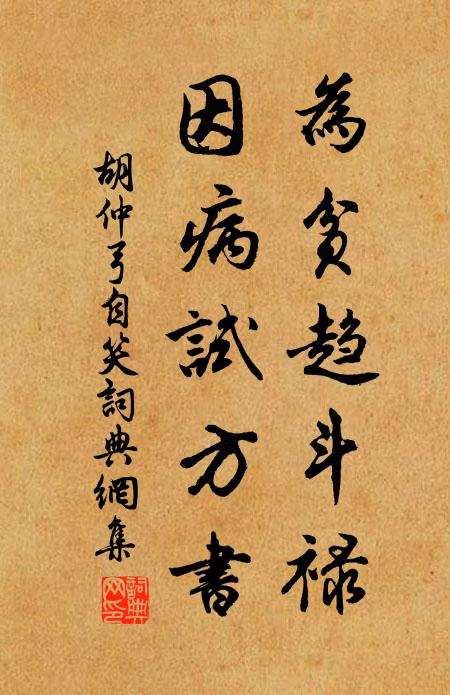 胡仲弓为贫趋斗禄，因病试方书书法作品欣赏