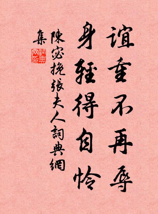 陈宓谊重不再辱，身轻得自怜书法作品欣赏