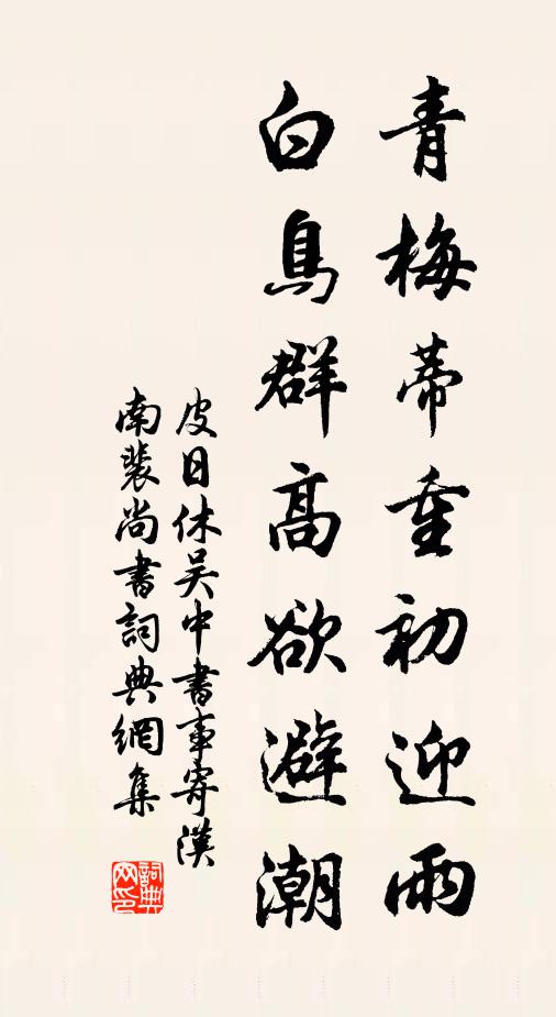 皮日休青梅蒂重初迎雨，白鸟群高欲避潮书法作品欣赏