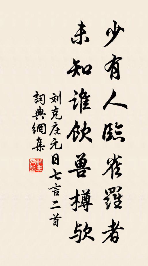 刘克庄少有人临雀罗者，未知谁饮兽樽欤书法作品欣赏