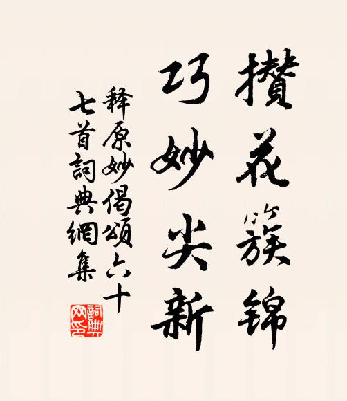 释原妙攒花簇锦，巧妙尖新书法作品欣赏