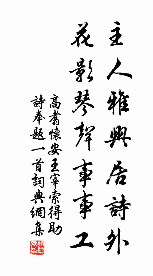 高翥主人雅兴居诗外，花影琴声事事工书法作品欣赏
