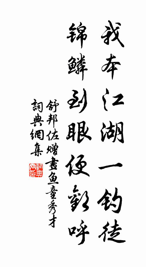 舒邦佐我本江湖一钓徒，锦鳞到眼便欢呼书法作品欣赏