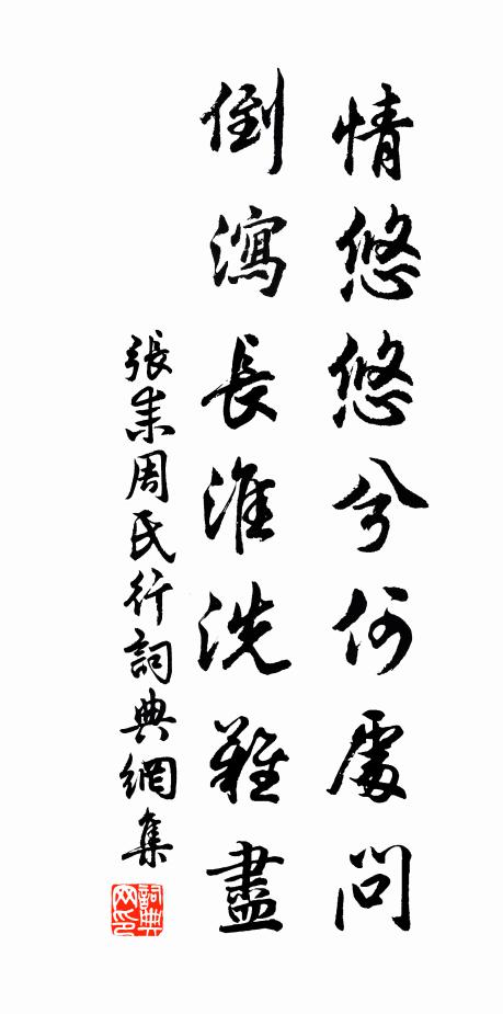 张耒情悠悠兮何处问，倒泻长淮洗难尽书法作品欣赏