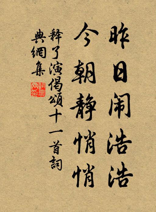 释了演昨日闹浩浩，今朝静悄悄书法作品欣赏