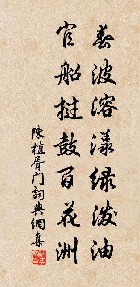陈植春波溶漾绿泼油，官船挝鼓百花洲书法作品欣赏