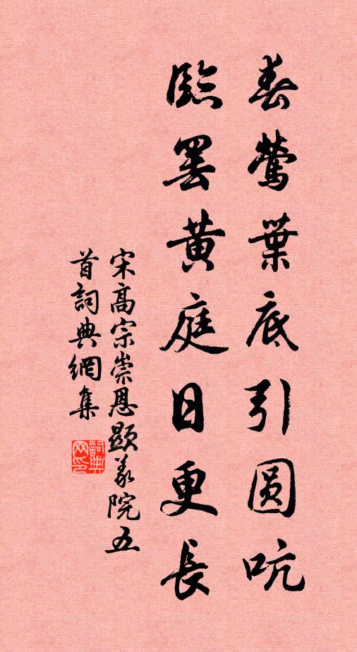 宋高宗春莺叶底引圆吭，临罢黄庭日更长书法作品欣赏